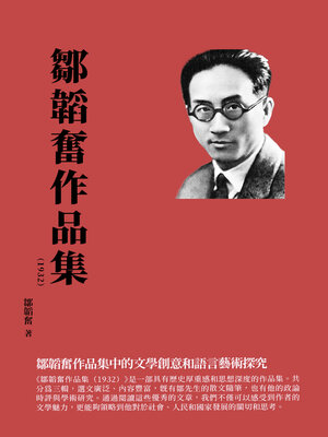 cover image of 鄒韜奮作品集（1932）